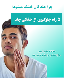 چرا جلدتان خشک می‌شود؟