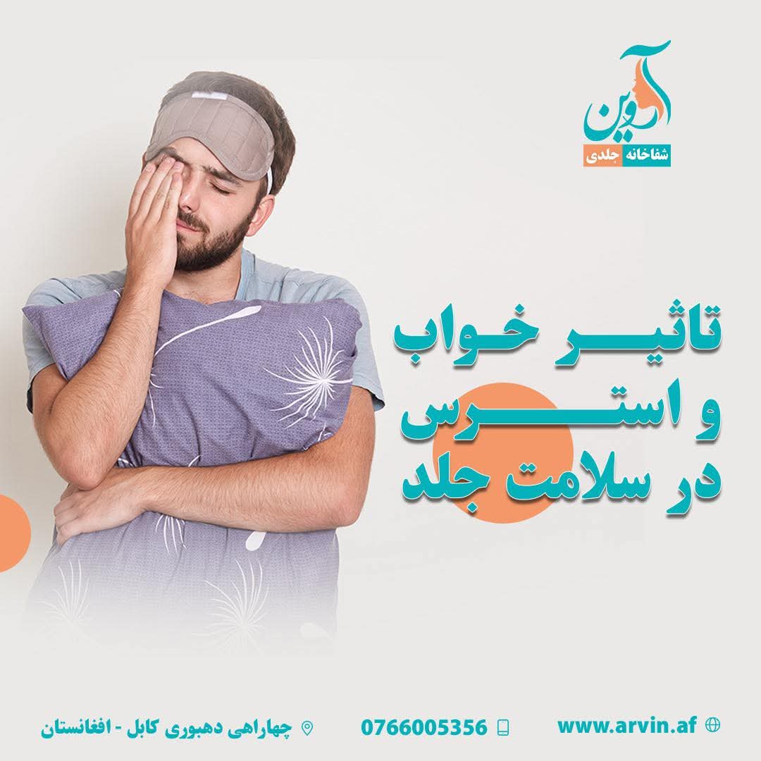 تاثیر خواب ناکافی بر سلامت جلد 