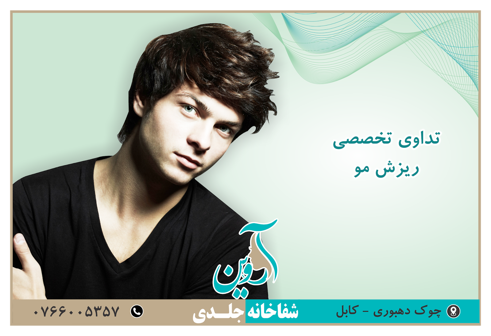 تداوی  ریزش مو در شفاخانه جلدی آروین 