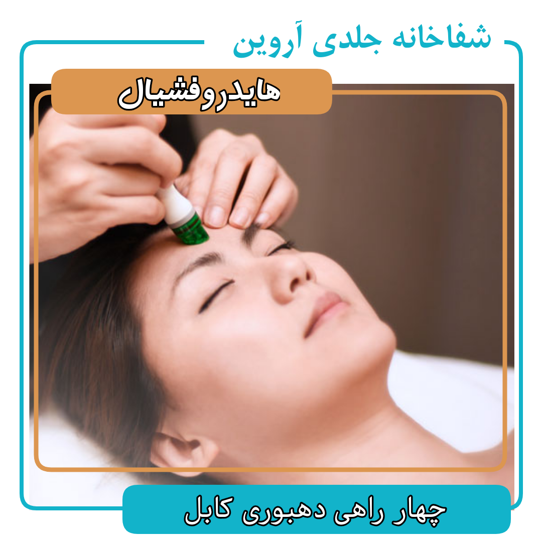 فواید هایدرافیشل  برای جلد | شفاخانه جلدی آروین