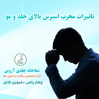 تاثیر مخرب استرس بالای جلد و مو 