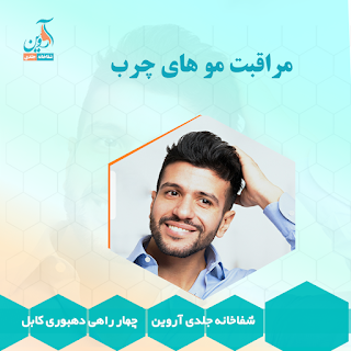 مراقبت از موهای چرب