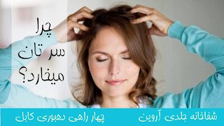 تداوی خارش جلد سر: 