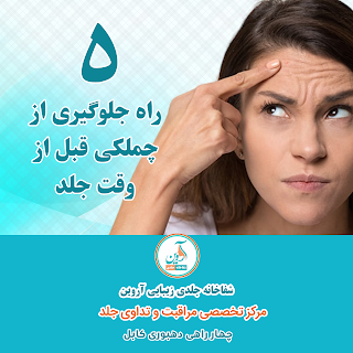 راه‌های ساده برای جوانسازی و مراقبت از جلد