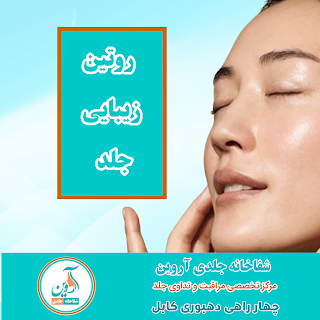 روتین مراقبت از جلد