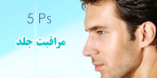 پنج اصل مراقبت از جلد