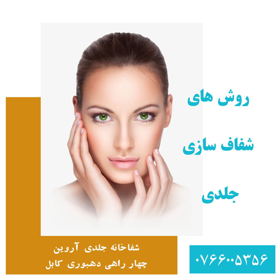 پیچکاری سفید کننده گلوتاتیون در کابل