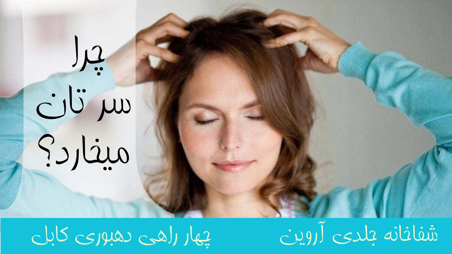 خارش سر