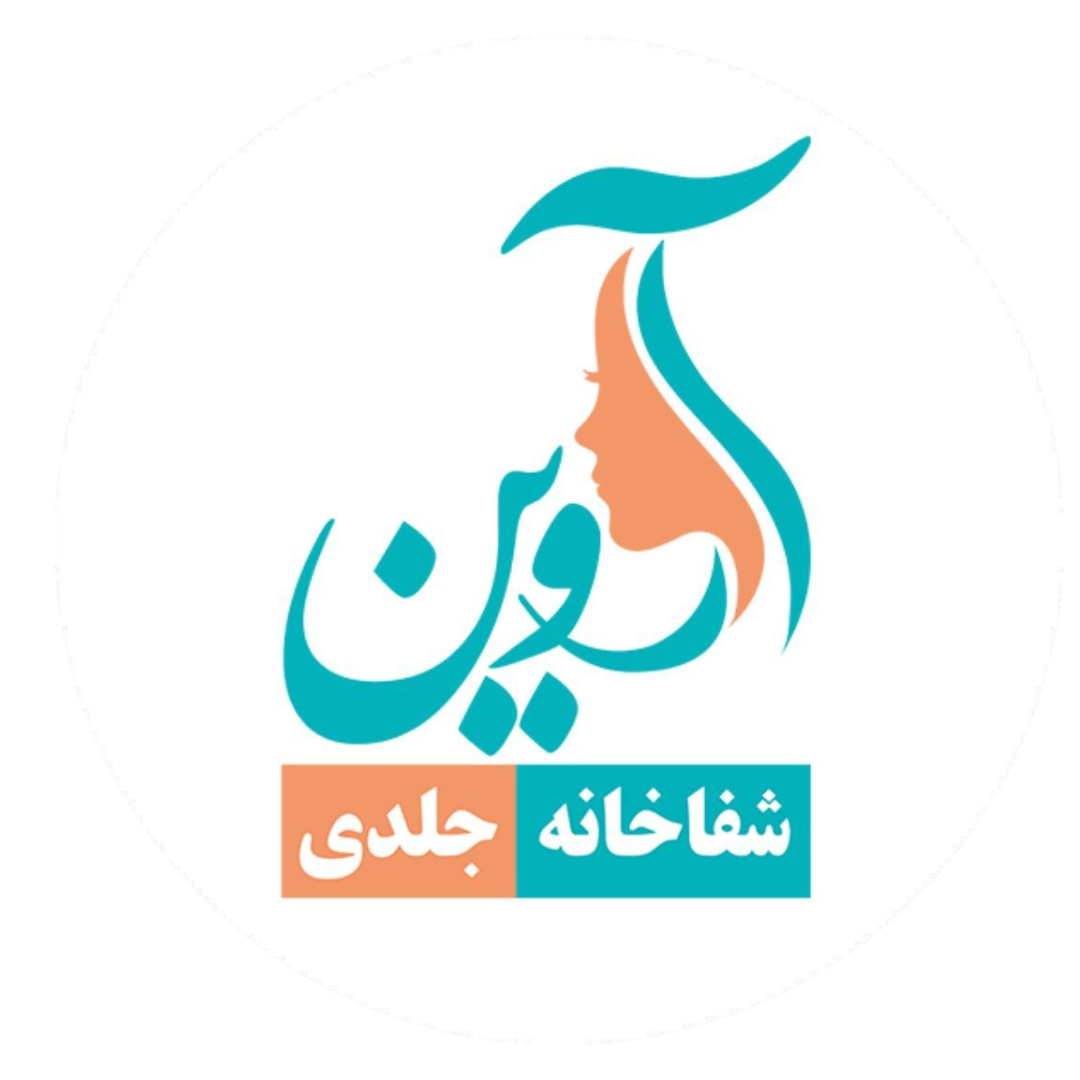 چرا شفاخانه جلدی و زیبایی آروین