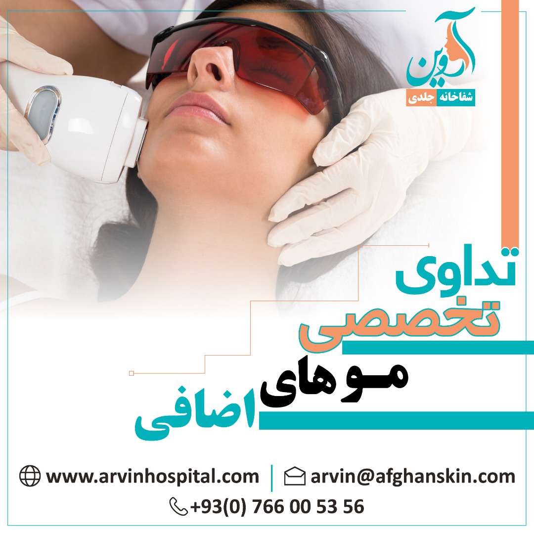 تداوی دایمی رشد موهای اضافی بدن در شفاخانه جلدی اروین
