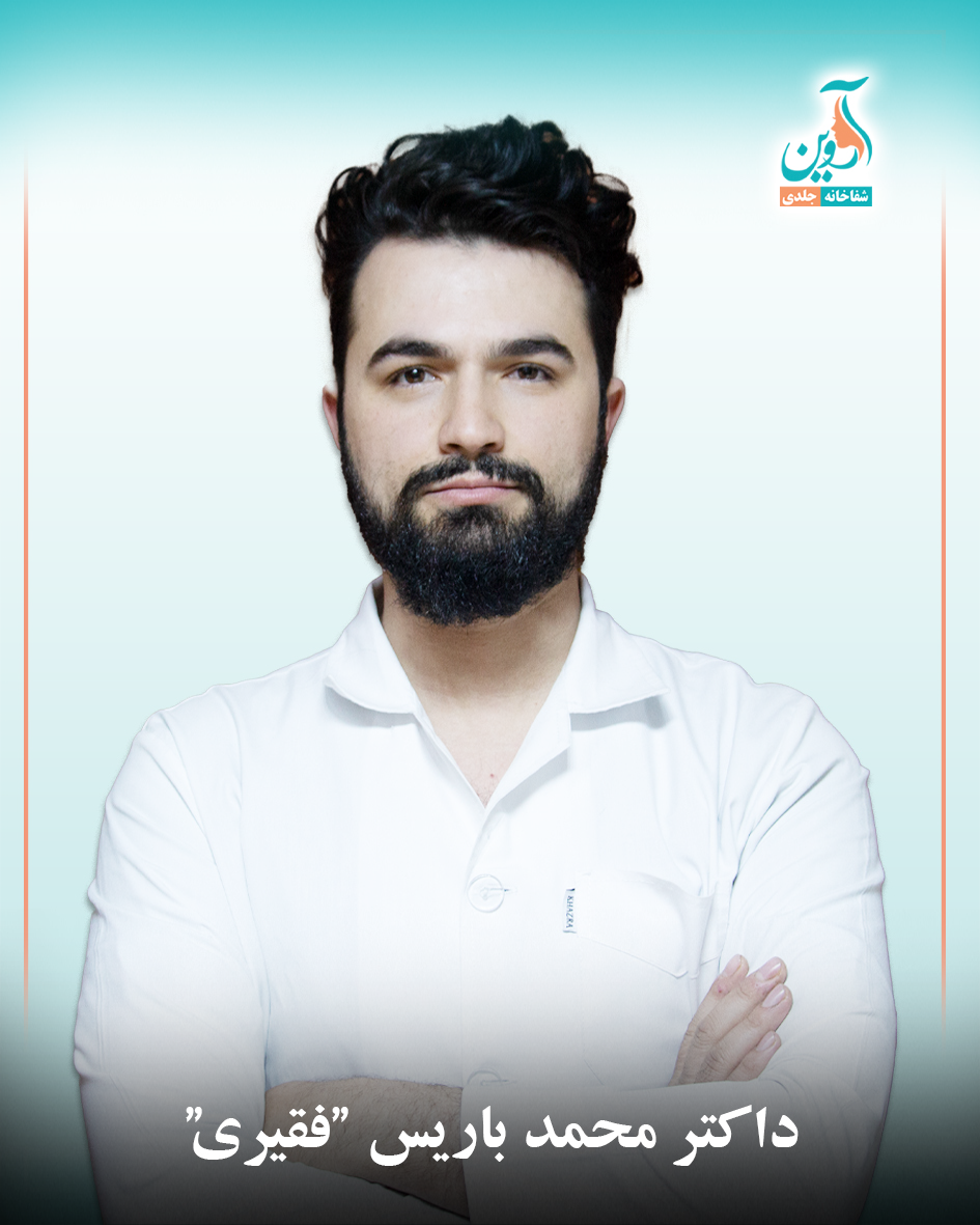 داکتر محمد باریس "فقیری"